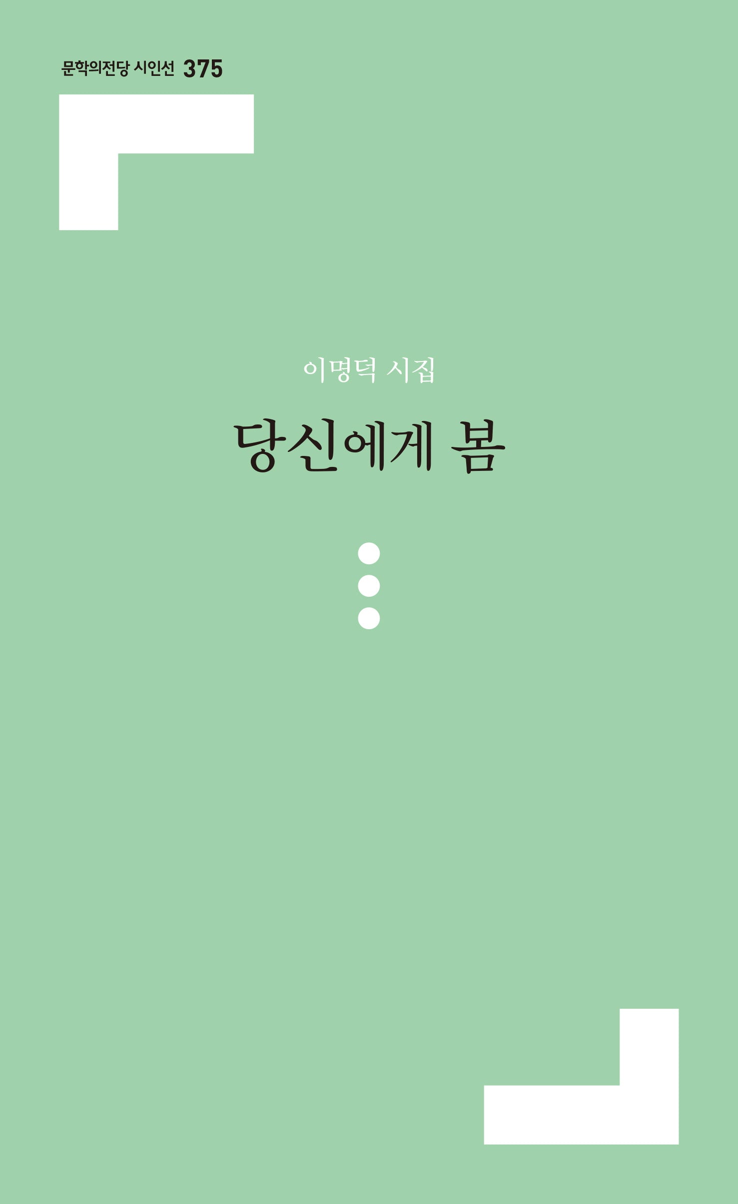 당신에게 봄(문학의전당 시인선 375)