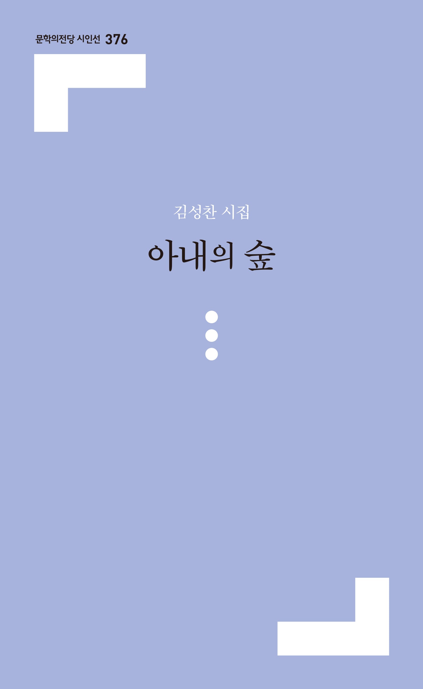아내의 숲(문학의전당 시인선 376)