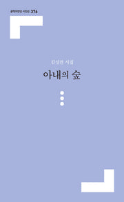 아내의 숲(문학의전당 시인선 376)