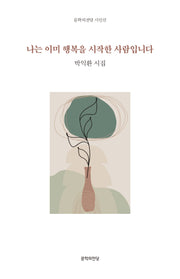 나는 이미 행복을 시작한 사람입니다(문학의전당 시인선)