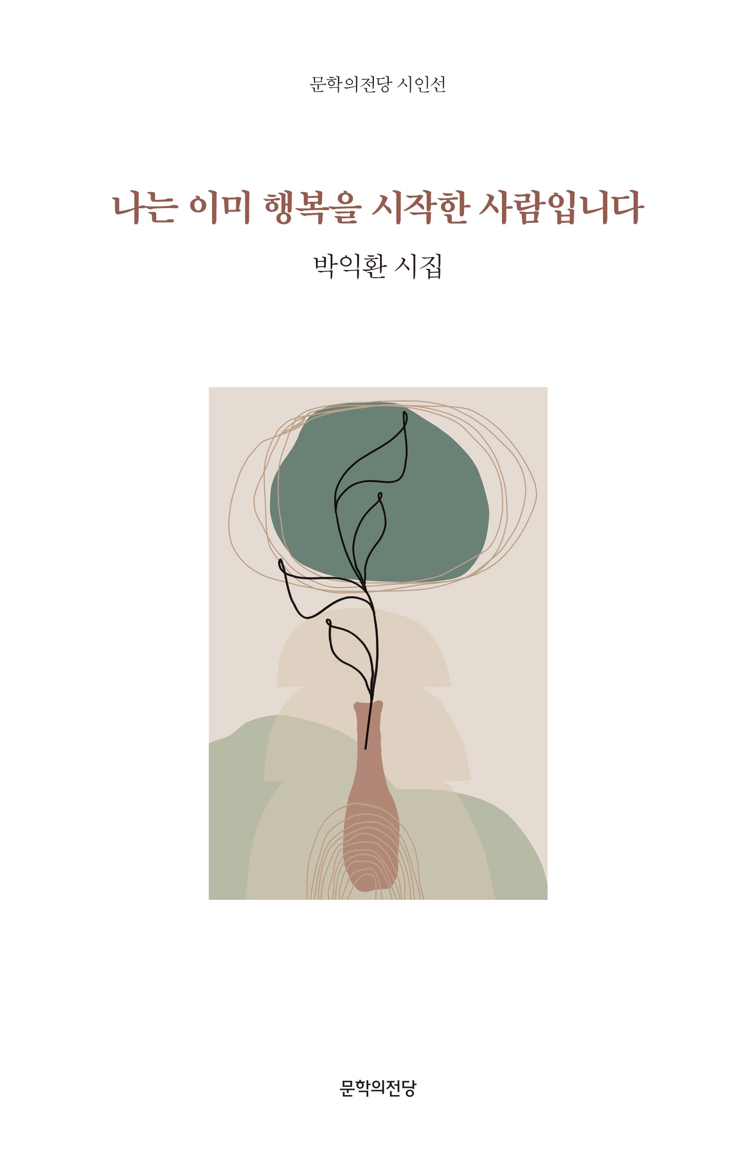 나는 이미 행복을 시작한 사람입니다(문학의전당 시인선)