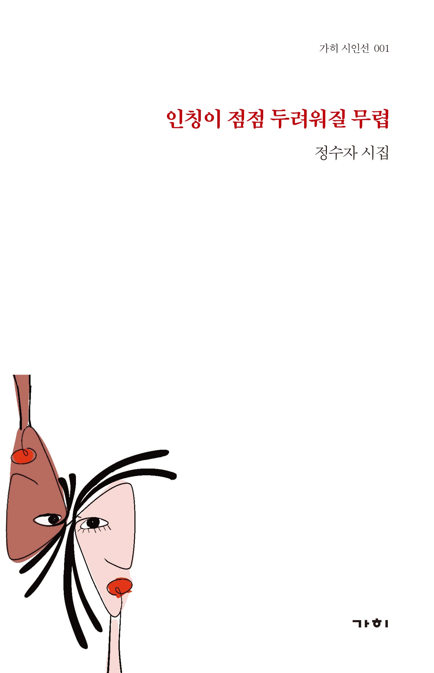 인칭이 점점 두려워질 무렵(가히 시인선 1)