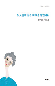 뒷모습에 잠깐 빠졌을 뿐입니다(가히 시인선 2)