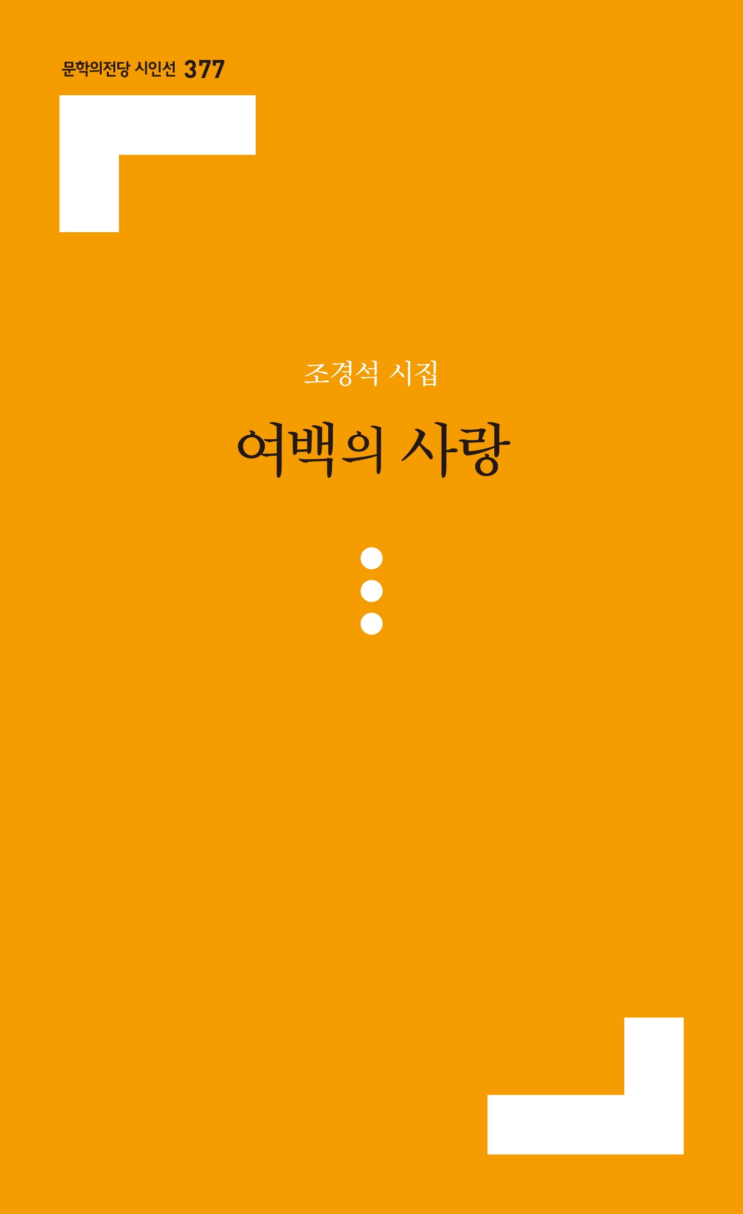 여백의 사랑(문학의전당 시인선 377)