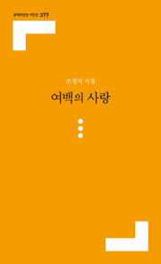 여백의 사랑(문학의전당 시인선 377)