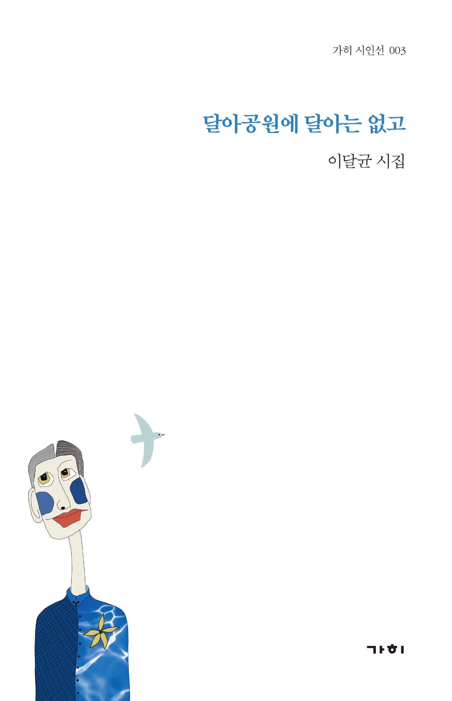 달아공원에 달아는 없고(가히 시인선 3)