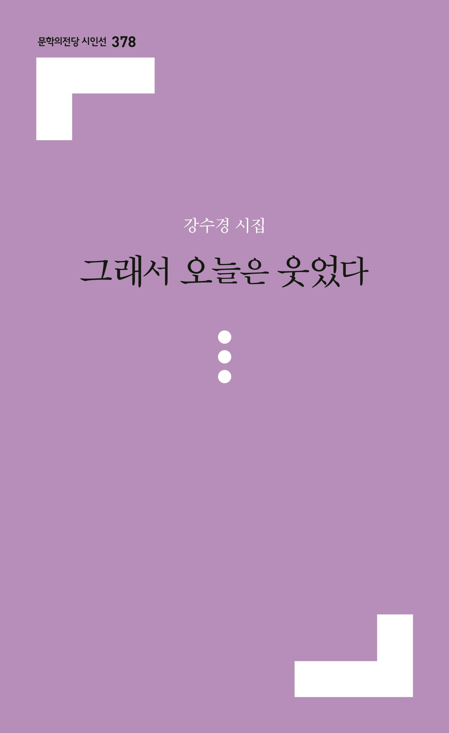 그래서 오늘은 웃었다(문학의전당 시인선 378)