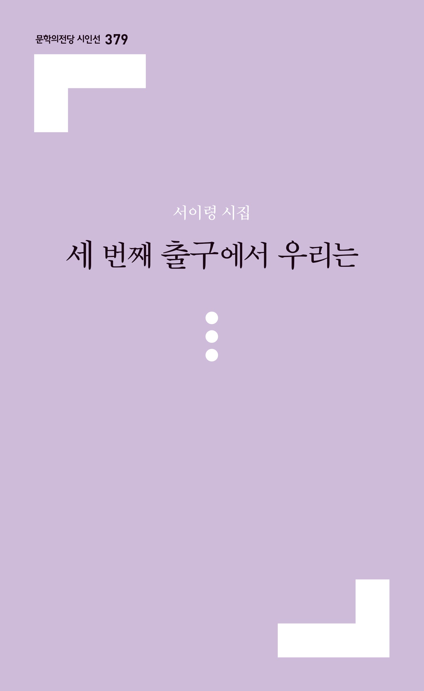 세 번째 출구에서 우리는(문학의전당 시인선 379)