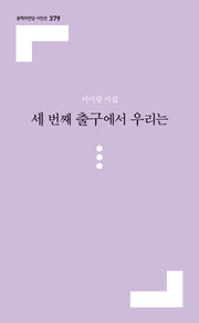 세 번째 출구에서 우리는(문학의전당 시인선 379)