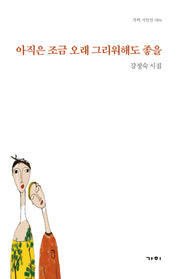아직은 조금 오래 그리워해도 좋을(가히 시인선 4)