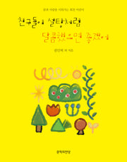 친구들이 설탕처럼 달콤했으면 좋겠어