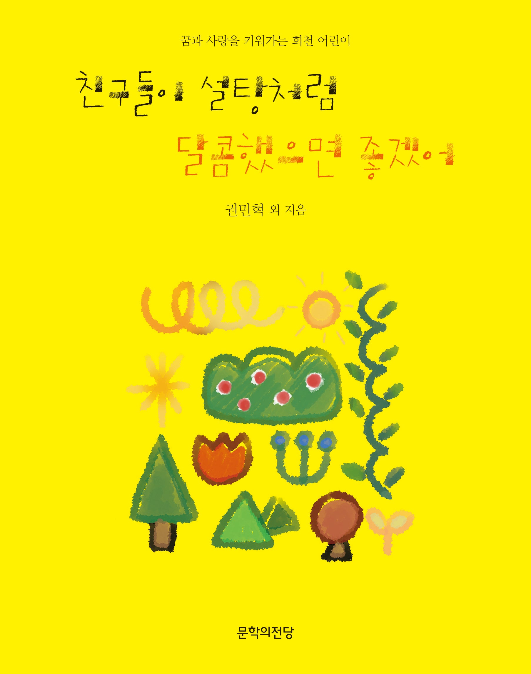 친구들이 설탕처럼 달콤했으면 좋겠어
