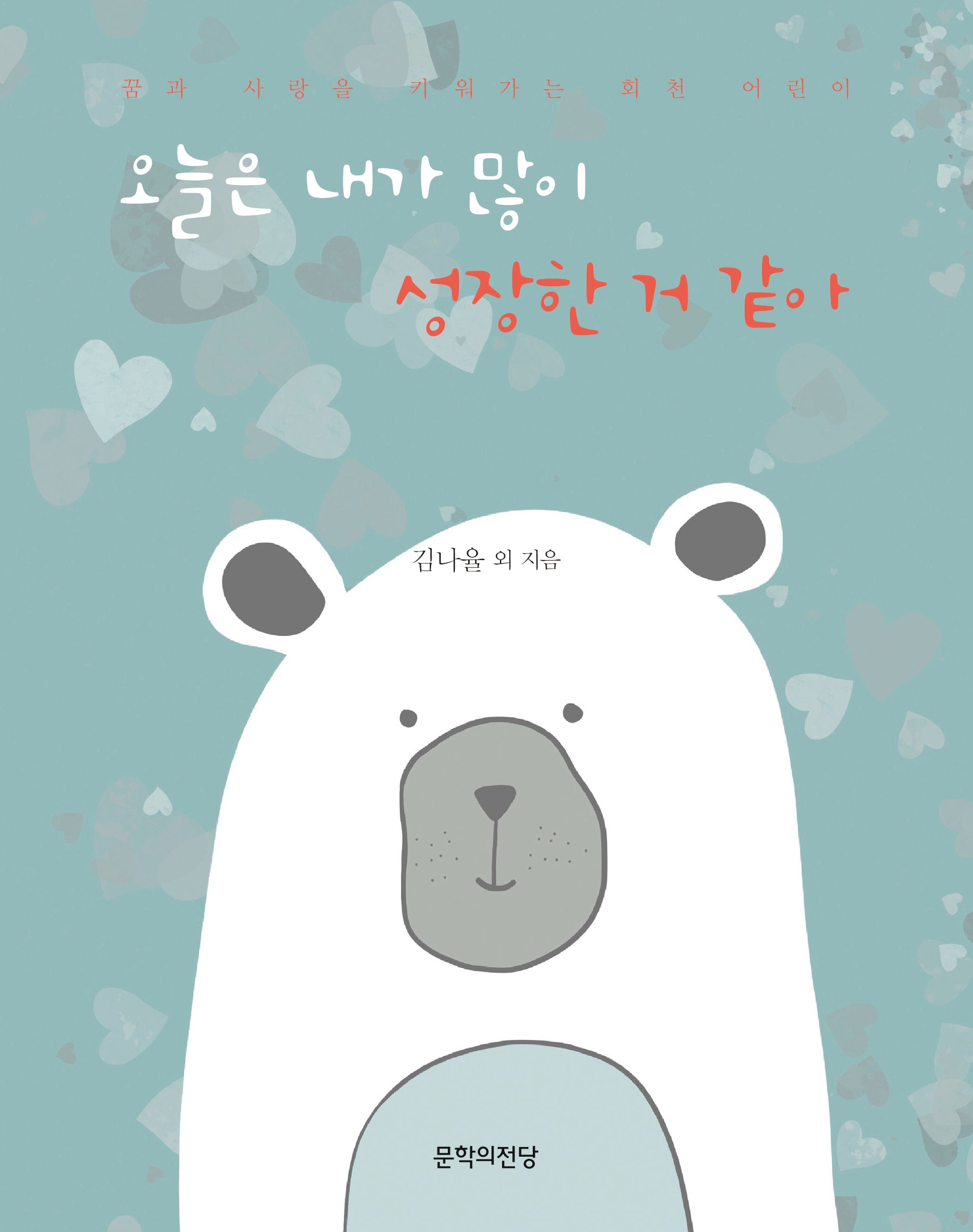 오늘은 내가 많이 성장한 거 같아
