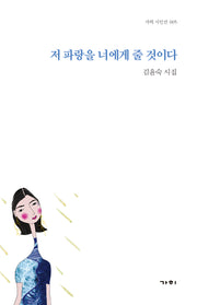 저 파랑을 너에게 줄 것이다(가히 시인선 5)