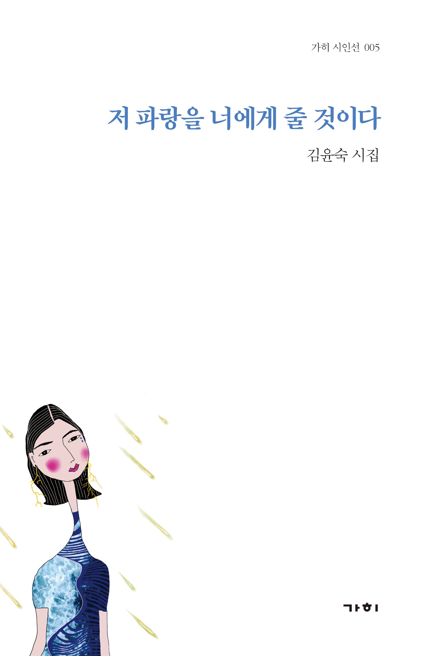 저 파랑을 너에게 줄 것이다(가히 시인선 5)