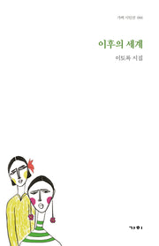 이후의 세계(가히 시인선 6)