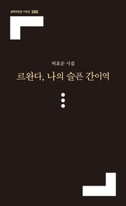 르완다, 나의 슬픈 간이역(문학의전당 시인선 380)