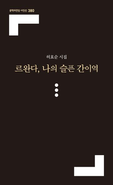 르완다, 나의 슬픈 간이역(문학의전당 시인선 380)