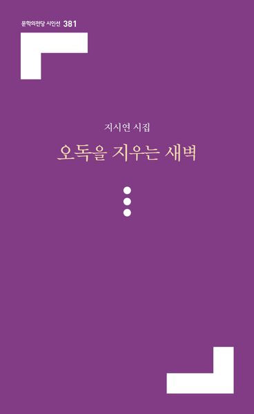 오독을 지우는 새벽(문학의전당 시인선 381)