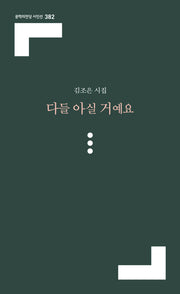 다들 아실 거예요(문학의전당 시인선 382)