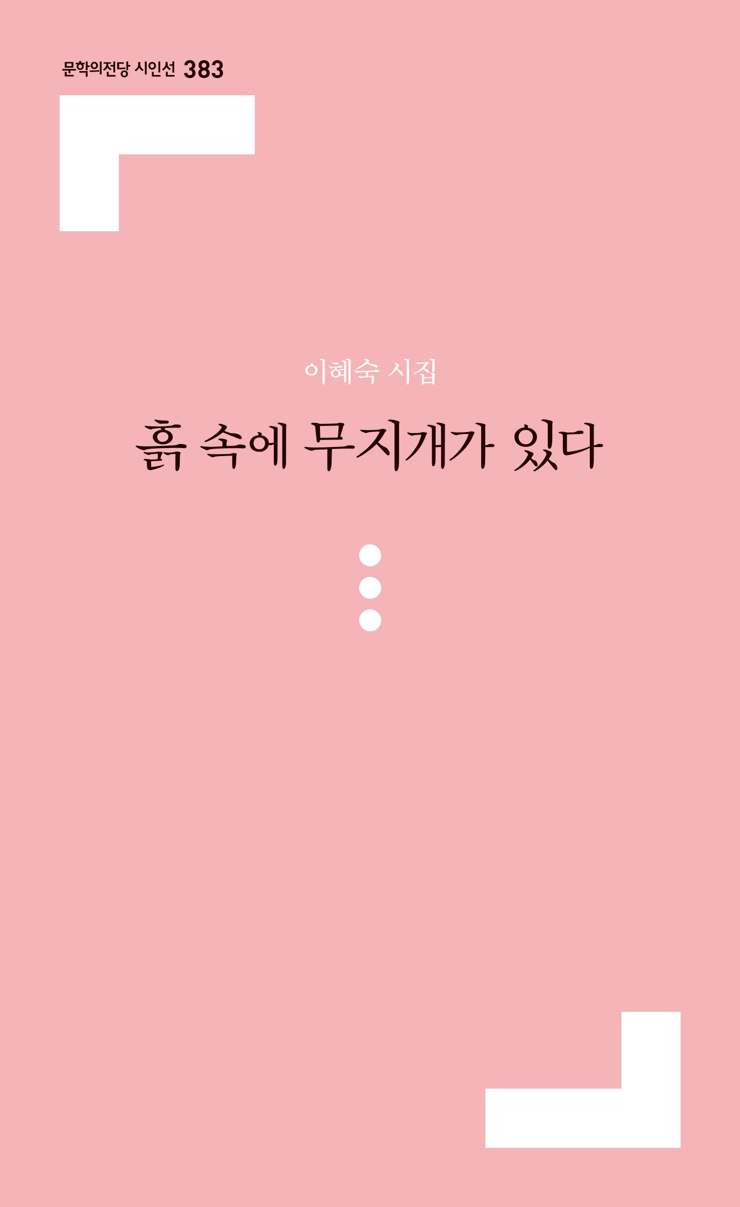 흙 속에 무지개가 있다(문학의전당 시인선 383)