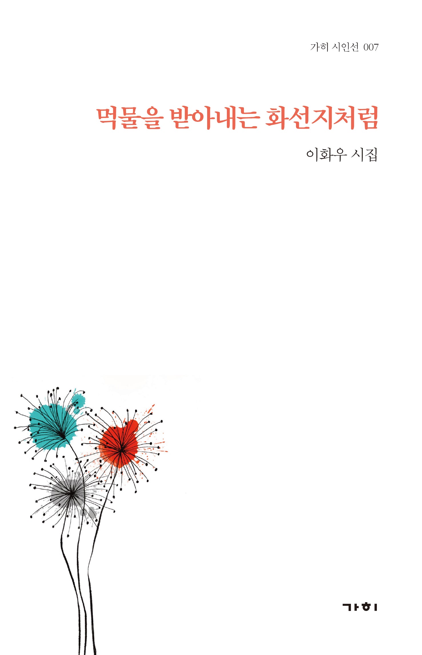 먹물을 받아내는 화선지처럼(가히 시인선 7)