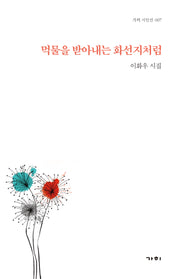 먹물을 받아내는 화선지처럼(가히 시인선 7)