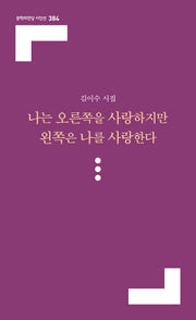 나는 오른쪽을 사랑하지만 왼쪽은 나를 사랑한다(문학의전당 시인선 384)