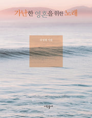 가난한 영혼을 위한 노래