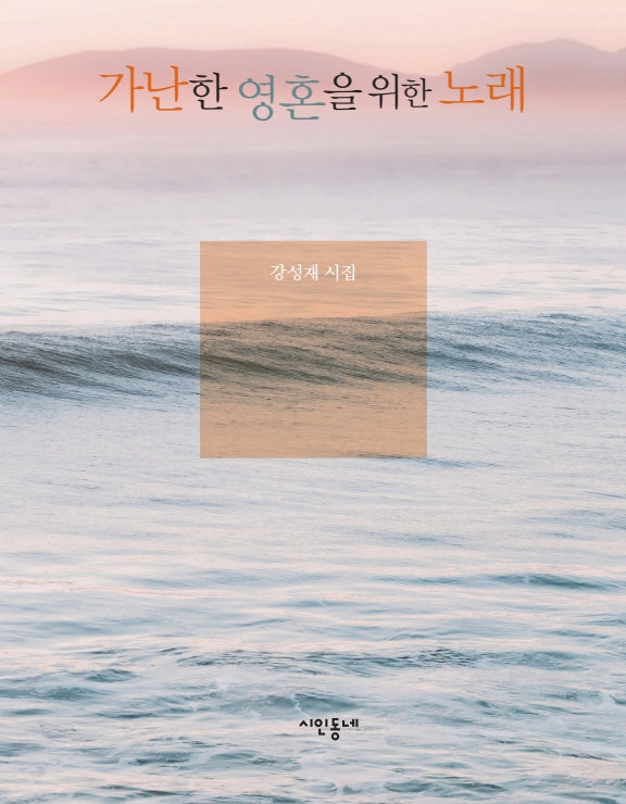 가난한 영혼을 위한 노래