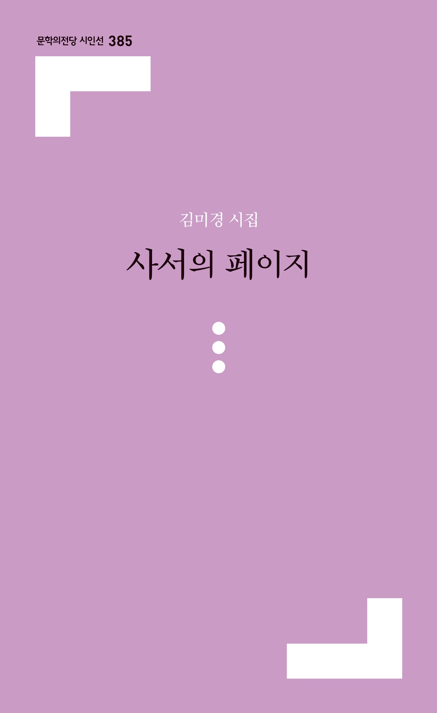 사서의 페이지(문학의전당 시인선 385)