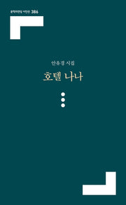 호텔 나나(문학의전당 시인선 386)