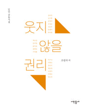 웃지 않을 권리