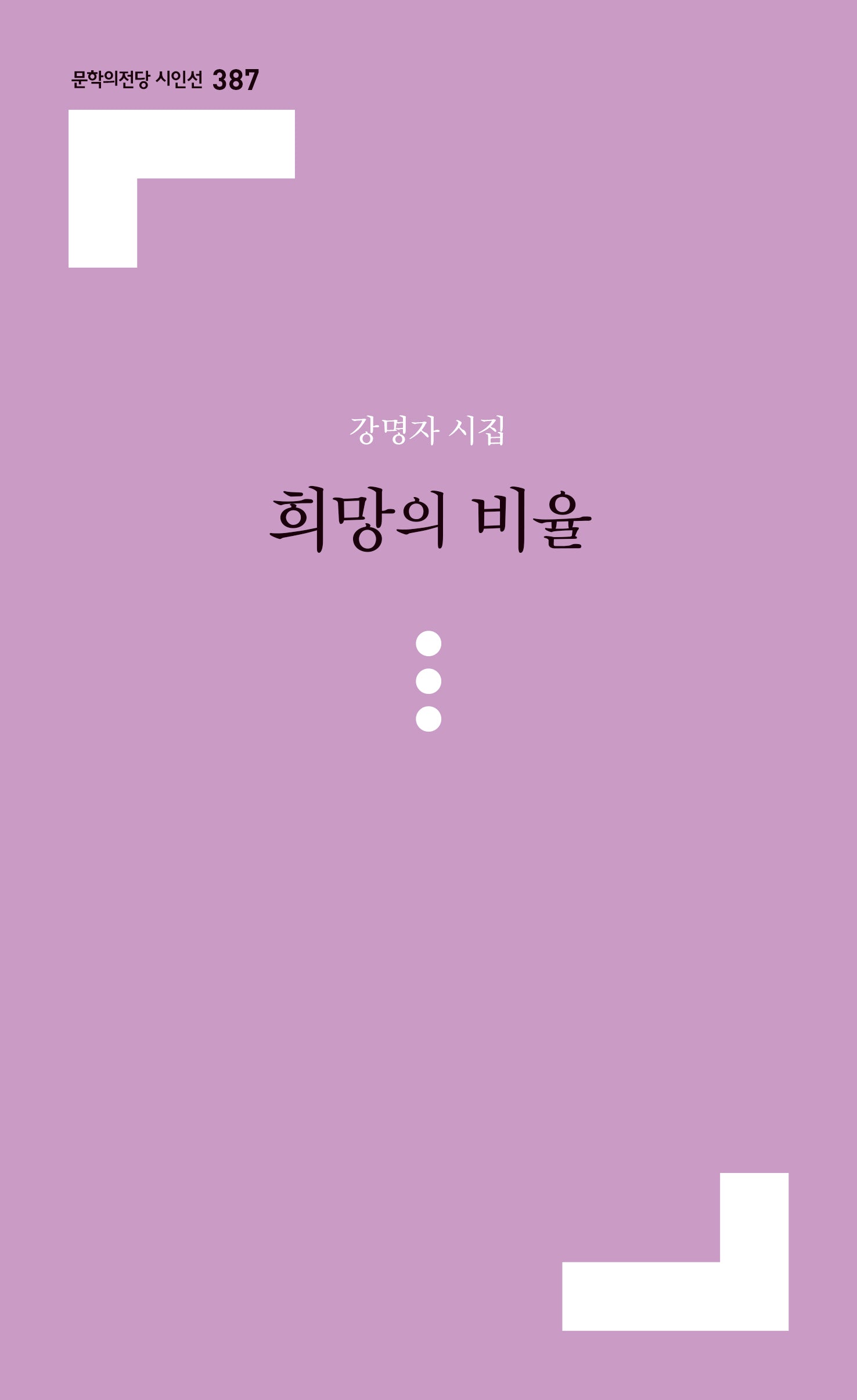 희망의 비율(문학의전당 시인선 387)