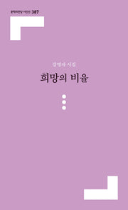 희망의 비율(문학의전당 시인선 387)