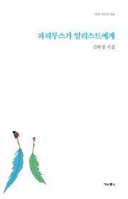 파피루스가 일러스트에게(가히 시인선 8)