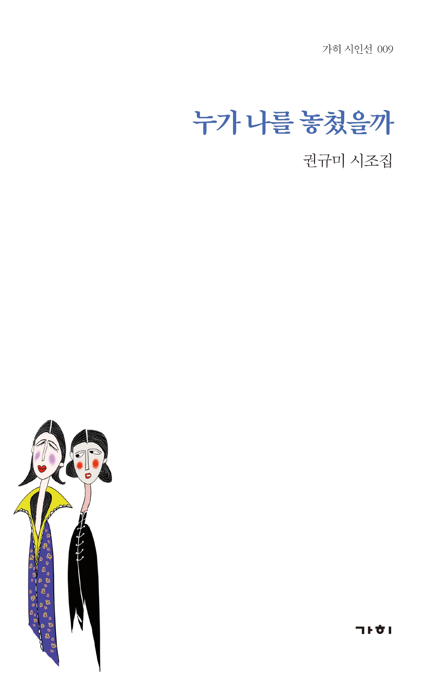 누가 나를 놓쳤을까(가히 시인선 9)