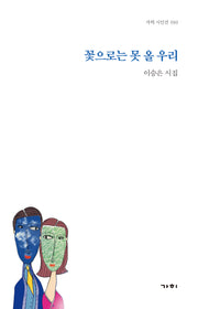 꽃으로는 못 올 우리(가히 시인선 10)
