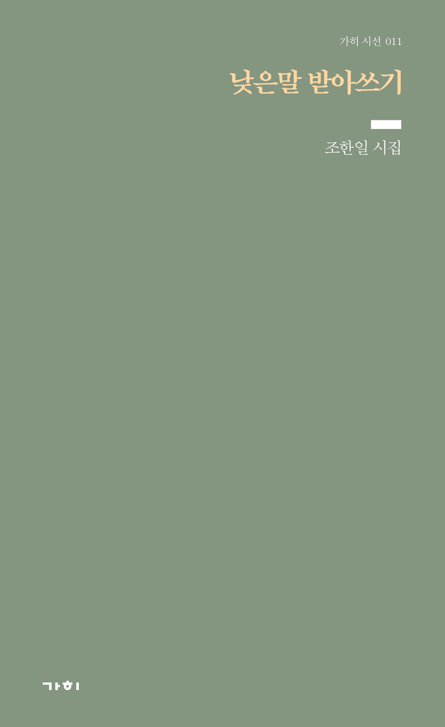 낮은말 받아쓰기(가히 시선 11)