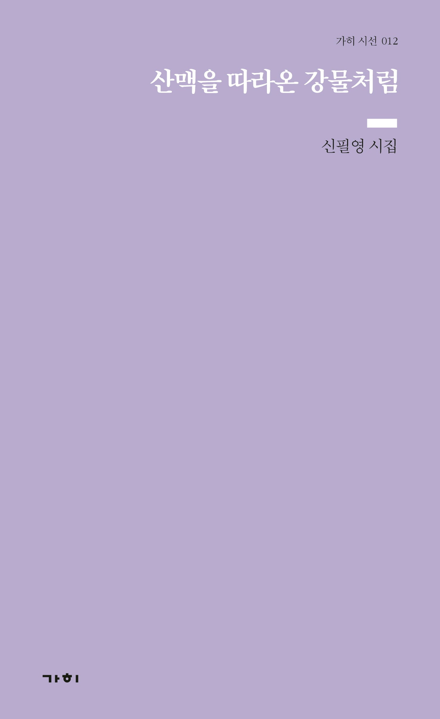 산맥을 따라온 강물처럼(가히 시선 12)