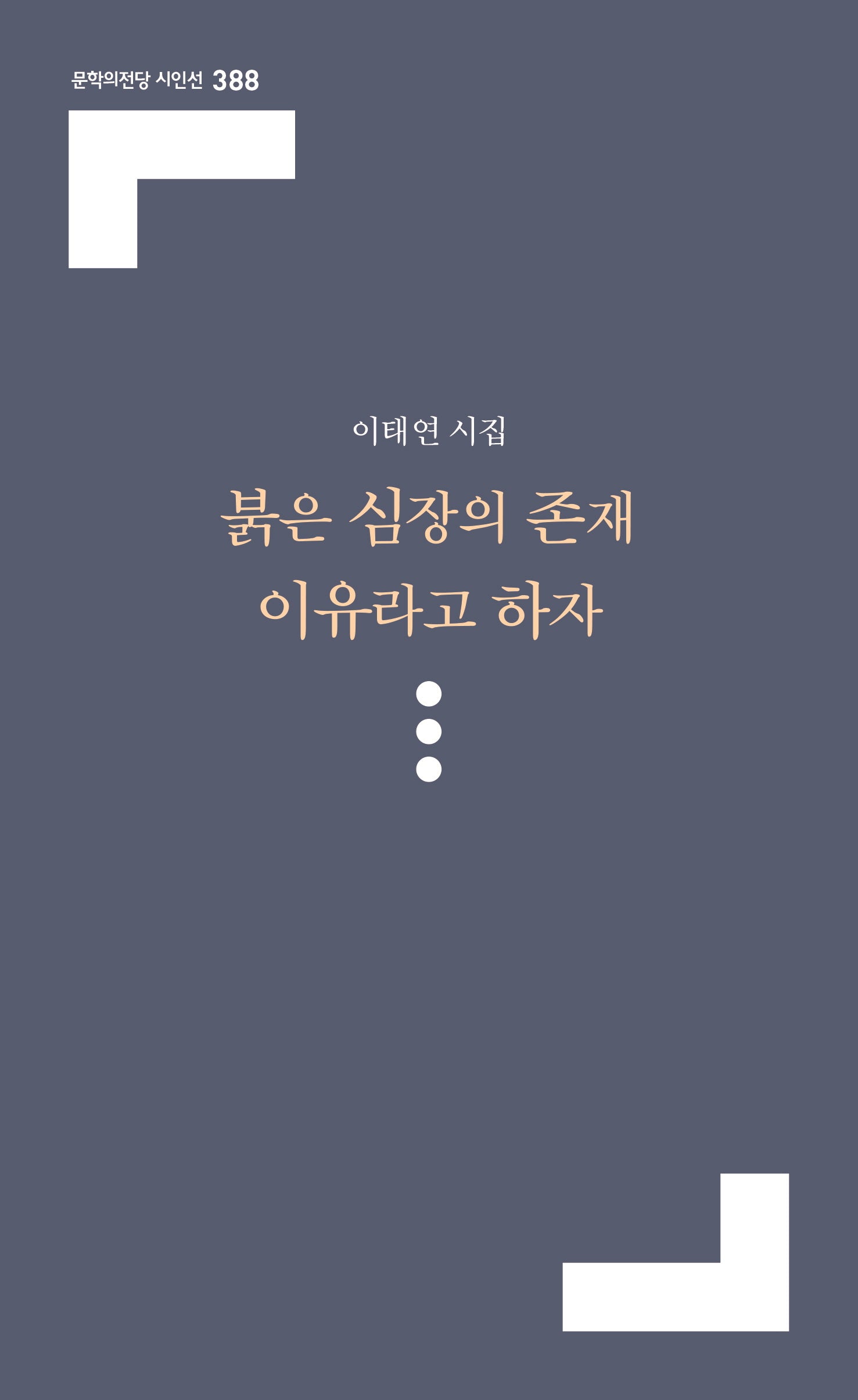 붉은 심장의 존재 이유라고 하자(문학의전당 시인선 388)