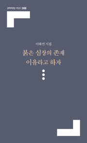 붉은 심장의 존재 이유라고 하자(문학의전당 시인선 388)
