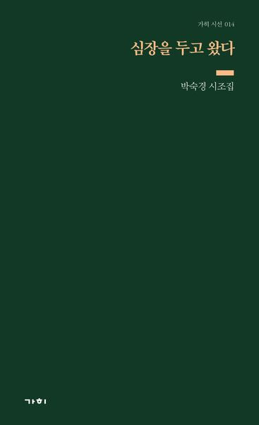 심장을 두고 왔다(가히 시선 1)