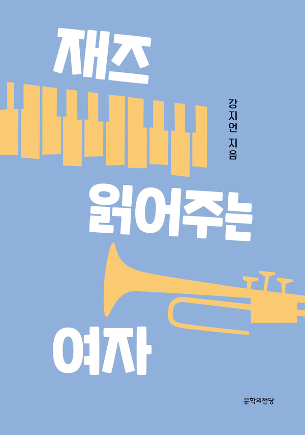 재즈 읽어주는 여자