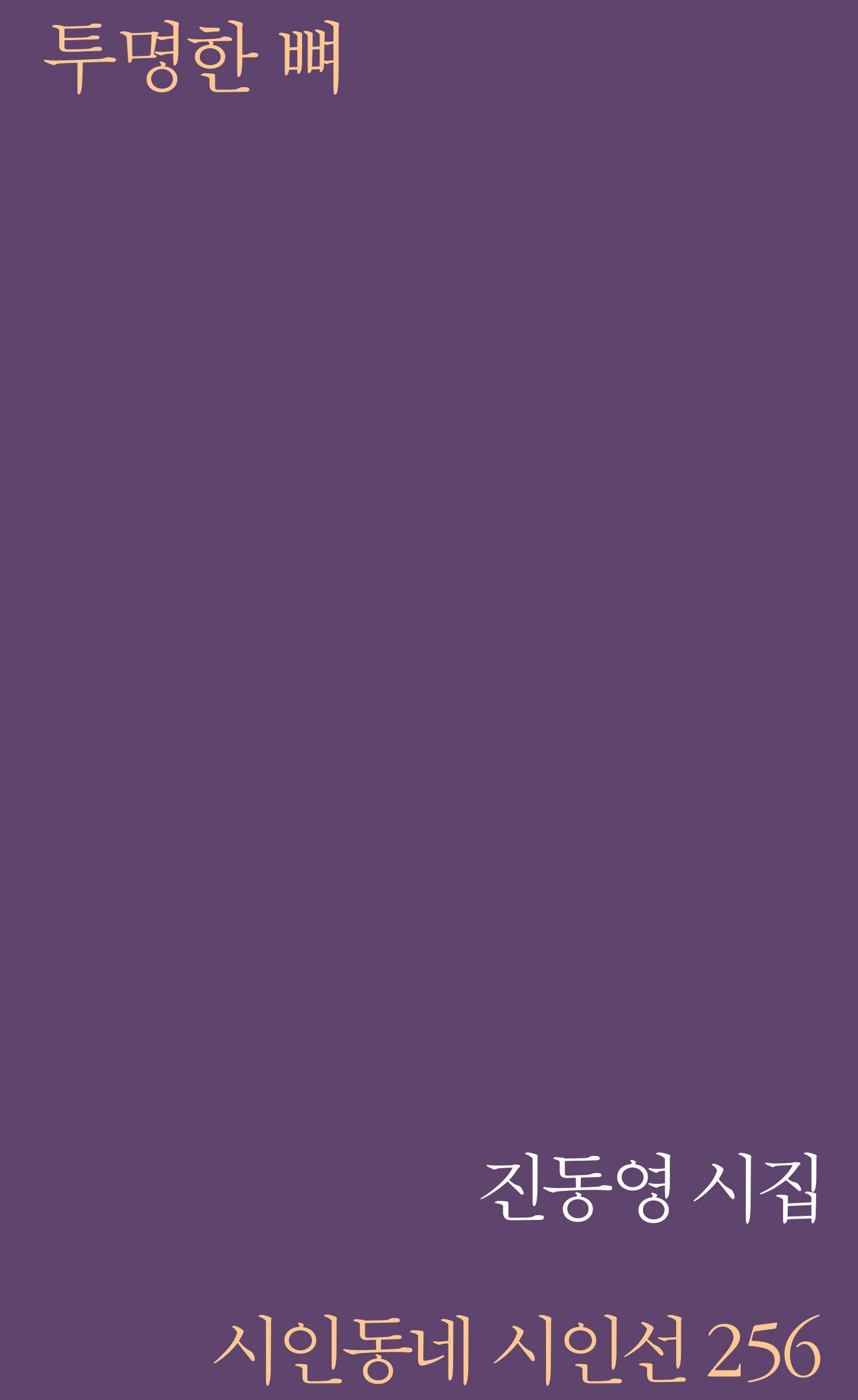투명한 뼈(시인동네 시인선 256)
