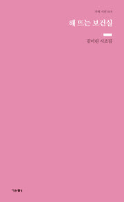 해 뜨는 보건실(기획시선 15)