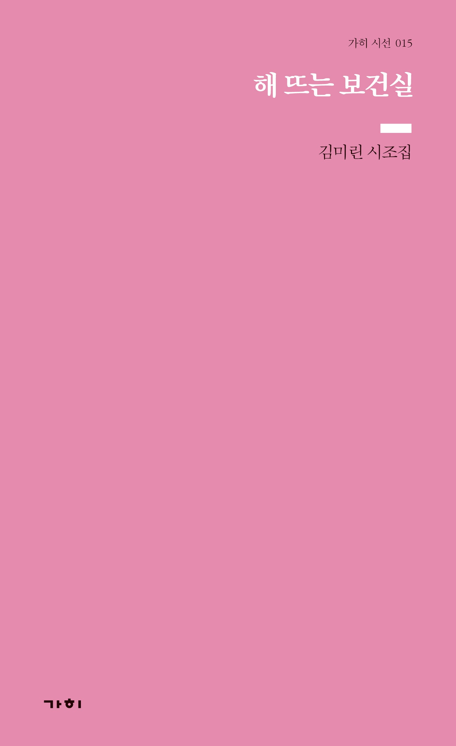 해 뜨는 보건실(기획시선 15)