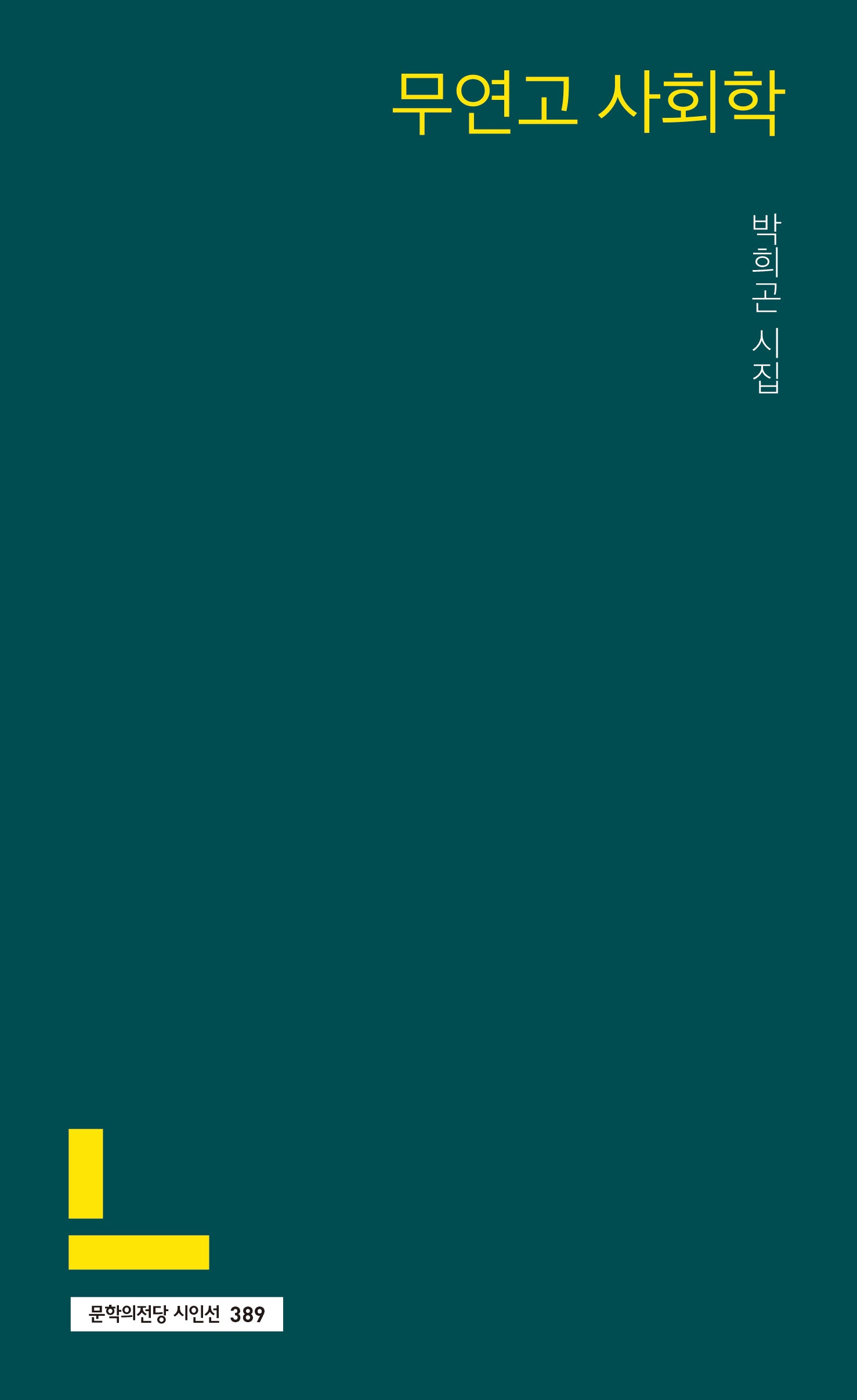 무연고 사회학(문학의전당 시인선 389)