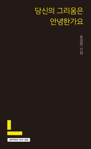 당신의 그리움은 안녕한가요(문학의전당 시인선 390)