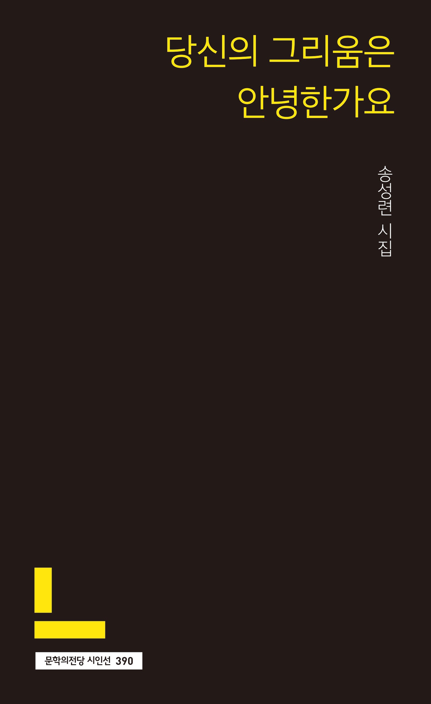 당신의 그리움은 안녕한가요(문학의전당 시인선 390)
